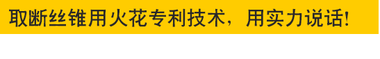 取斷絲錐專(zhuān)用火花機(jī)—專(zhuān)利技術(shù)，用實(shí)力說(shuō)話(huà)！取斷絲錐專(zhuān)用火花機(jī)—專(zhuān)利技術(shù)，用實(shí)力說(shuō)話(huà)！