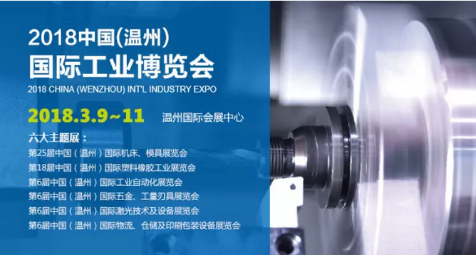 2018中國(溫州)國際工業(yè)博覽會，信成來啦！
