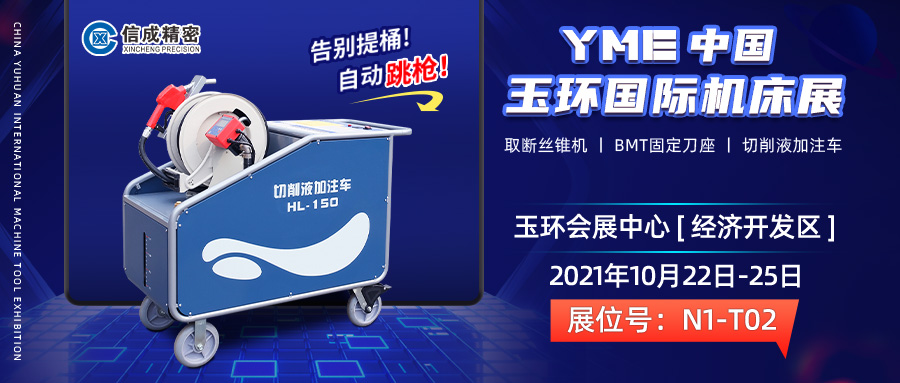BMT固定刀座、切削液加注車亮相（10月22-25日）中國（玉環(huán)）國際機(jī)床展