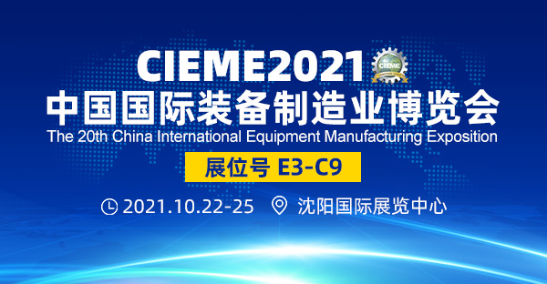 亮相（10月22-25日）CIEME2021第二十屆中國國際裝備制造業(yè)博覽會(huì)