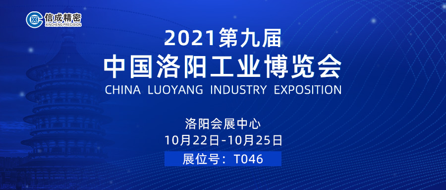 亮相（10月22-25日）2021第九屆中國洛陽工業(yè)博覽會(huì)