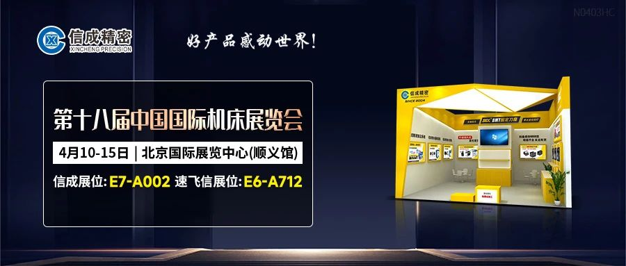 信成雙展位亮相CIMT中國國際機(jī)床展覽會(huì)
