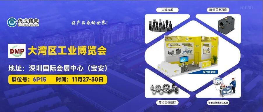 信成BMT刀座、主軸拉爪亮相DMP大灣區(qū)工業(yè)博覽會