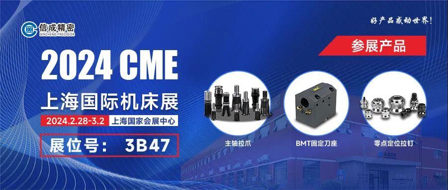信成BMT固定刀座、主軸拉爪亮相2024上海CME展