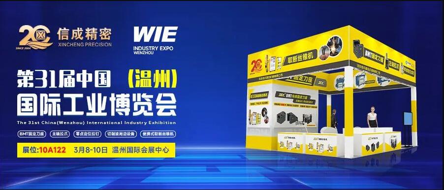 3月8-10日，信成將攜拳頭產(chǎn)品亮相第31屆溫州工博會