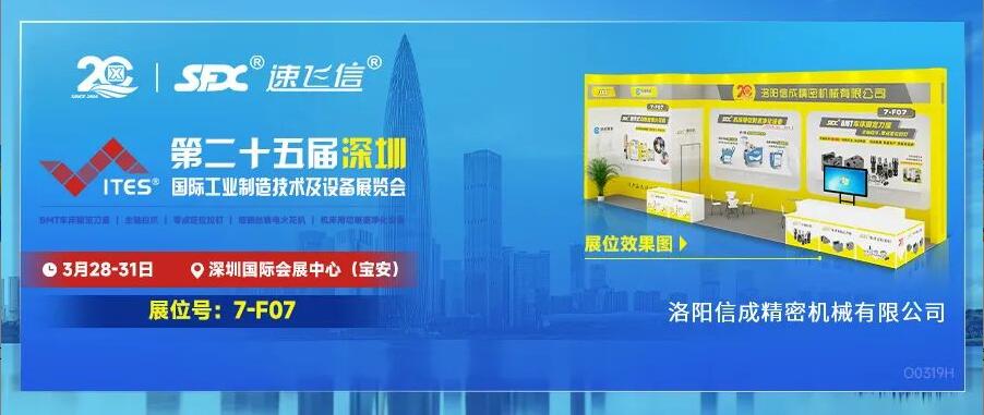 3.28-31日，洛陽信成“尖貨”集結(jié)亮相2024深圳工業(yè)展