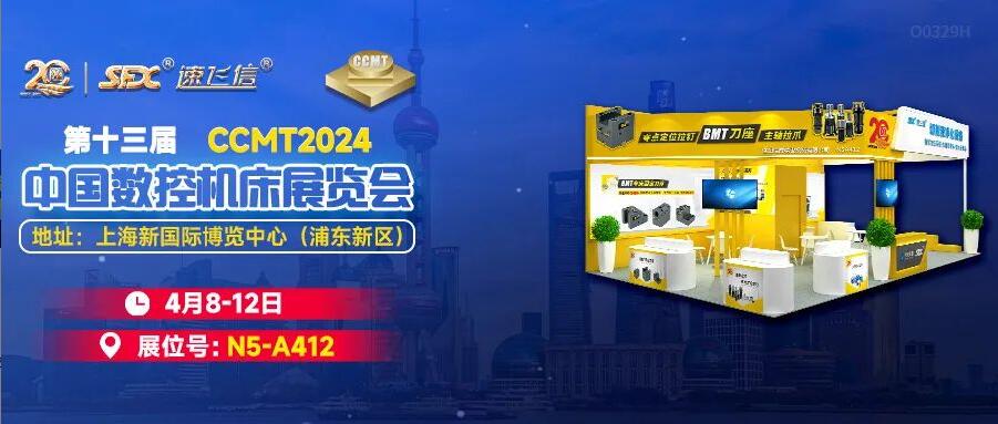 4月8-12日，洛陽信成邀您相聚上海CCMT展！