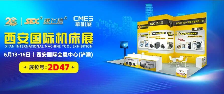 6月13-16日，信成邀您共覽西安國際機床盛會！