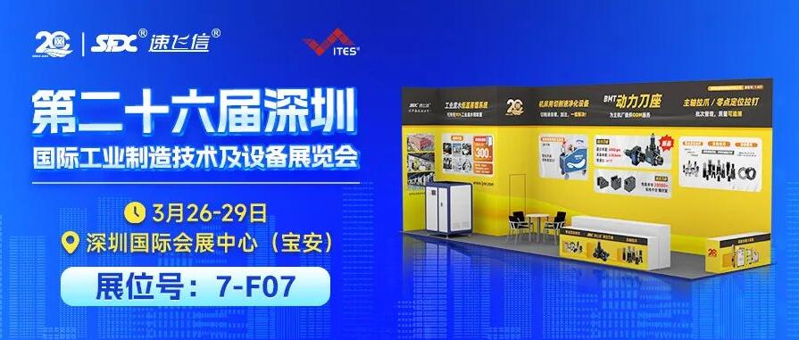 3月26-29日，信成攜重磅新品與您相約深圳工業(yè)展！
