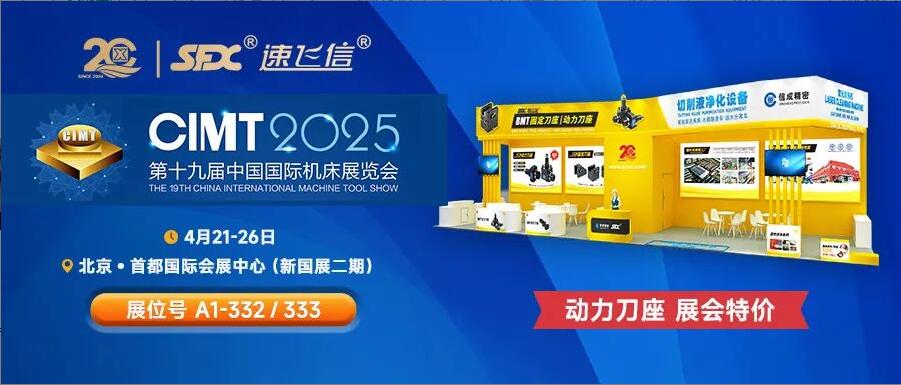 信成百平展位盛裝亮相北京機床展，動力刀座***特惠！