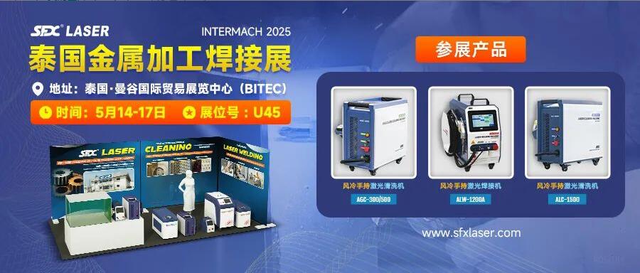 5月14-17日，信成攜激光爆品亮相泰國金屬加工焊接展！