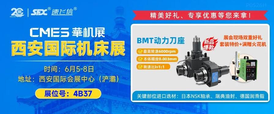 6月5-8日，信成攜重磅新品動力刀座亮相西安機床展