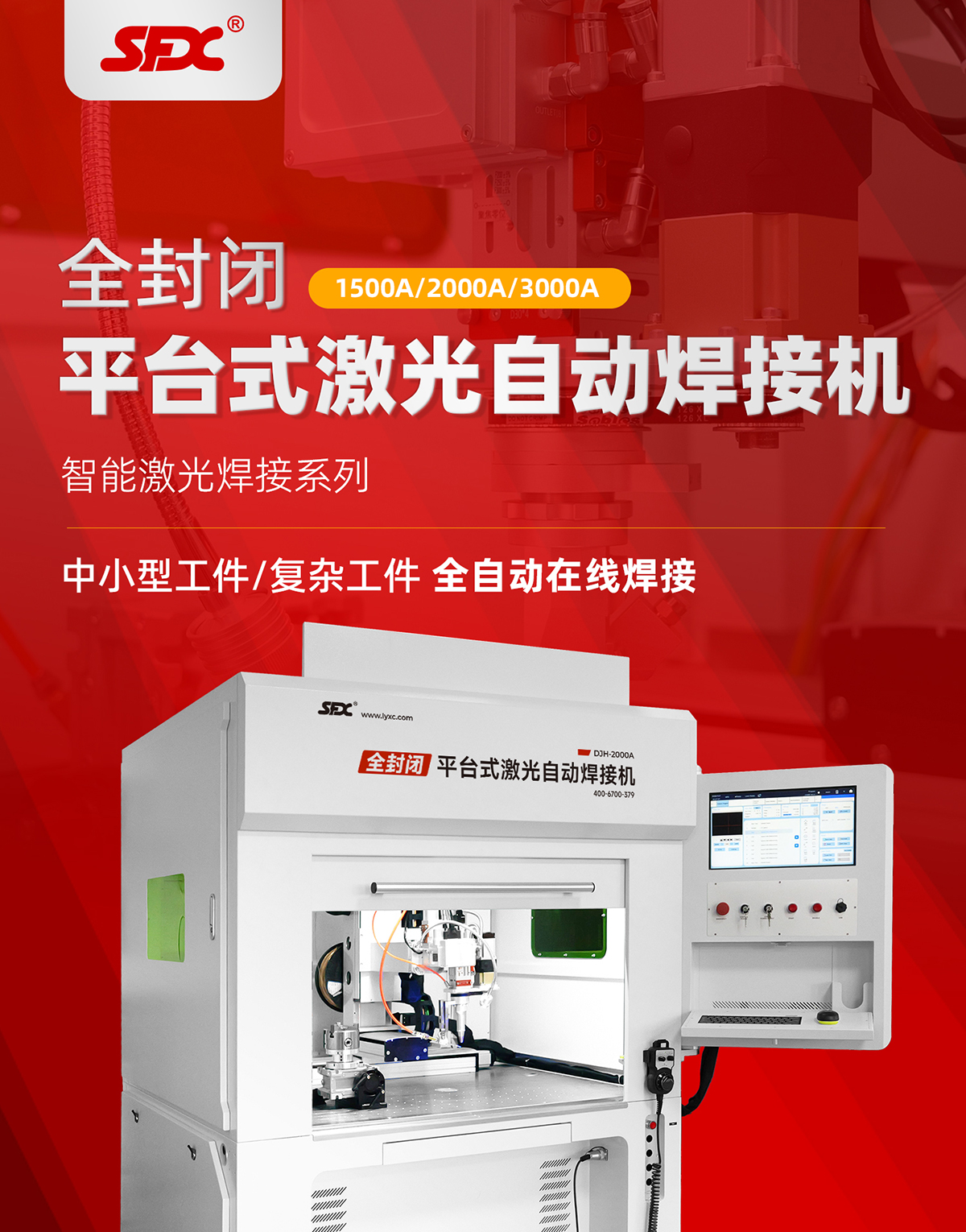 【定稿】全封閉平臺式激光焊接機-詳情-P0728-牛力-恢復的_01.jpg