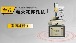 臺式電火花穿孔機(jī)案例集錦1
