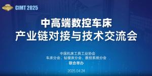 “中高端數(shù)控車(chē)床產(chǎn)業(yè)鏈對(duì)接與技術(shù)交流會(huì)”在京隆重召開(kāi)